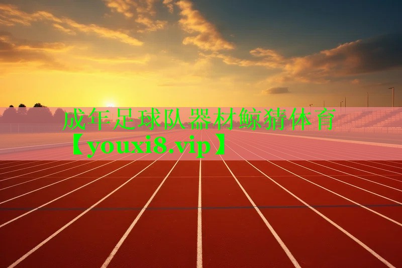 成年足球队器材鲸猜体育