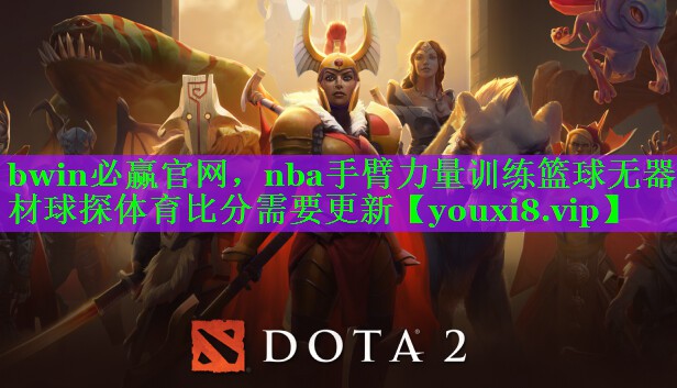 bwin必赢官网，nba手臂力量训练篮球无器材球探体育比分需要更新