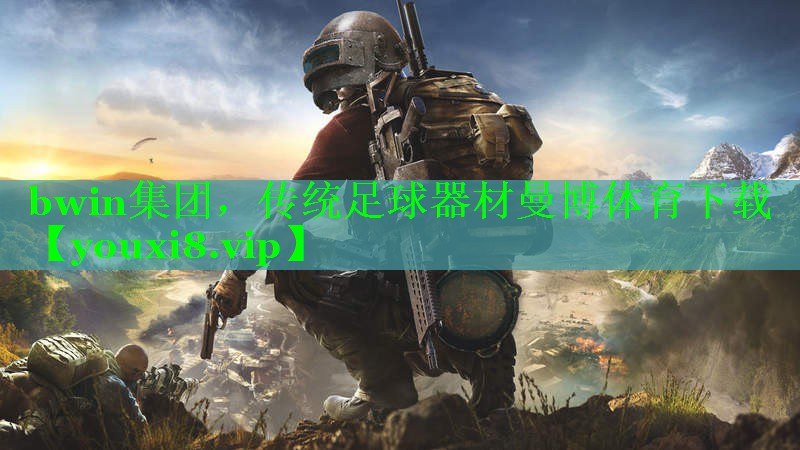 bwin集团，传统足球器材曼博体育下载