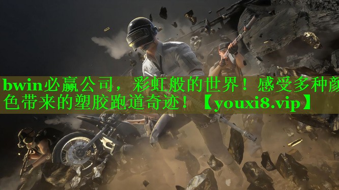 <strong>bwin必赢公司，彩虹般的世界！感受多种颜色带来的塑胶跑道奇迹！</strong>