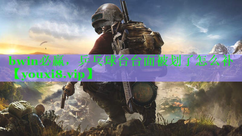 bwin必赢，乒乓球台台面被划了怎么补