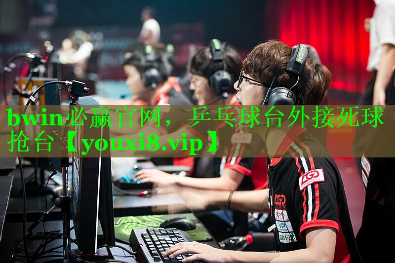 bwin必赢官网，乒乓球台外接死球抢台