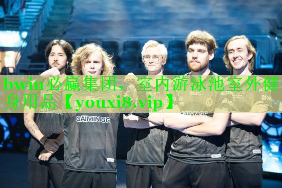 bwin必赢集团，室内游泳池室外健身用品