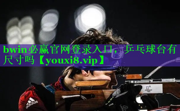 bwin必赢官网登录入口，乒乓球台有尺寸吗
