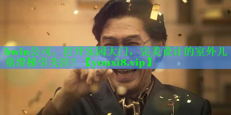 <strong>bwin公司，打开乐园大门，完美设计的室外儿童滑梯引关注！</strong>