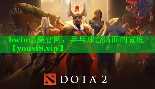 乒乓球台后面的宽度