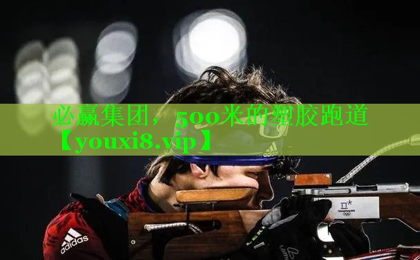 500米的塑胶跑道 500米的塑胶跑道