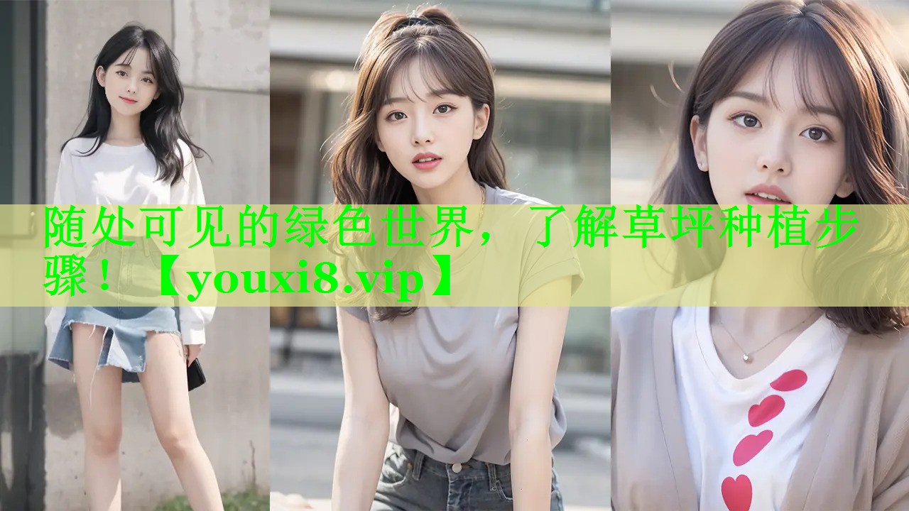 随处可见的绿色世界，了解草坪种植步骤！