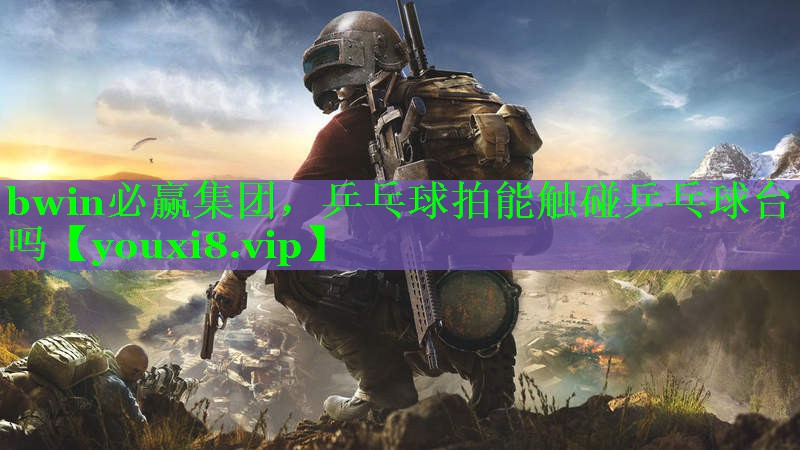 乒乓球拍能触碰乒乓球台吗