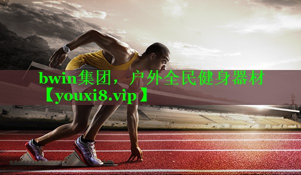 户外全民健身器材