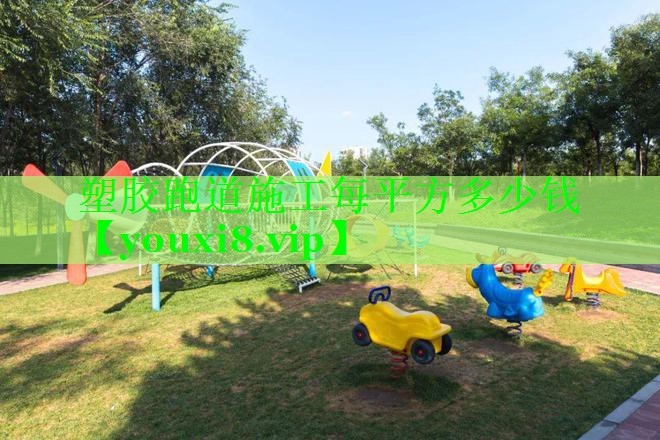 塑胶跑道施工每平方多少钱