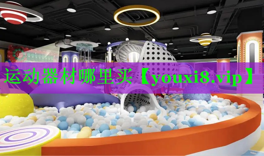 运动器材哪里买