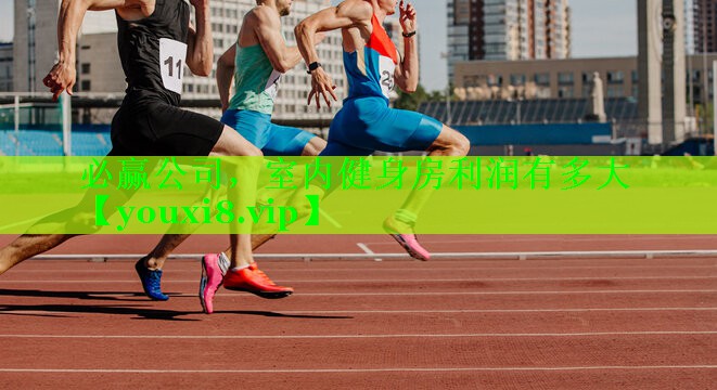 室内健身房利润有多大