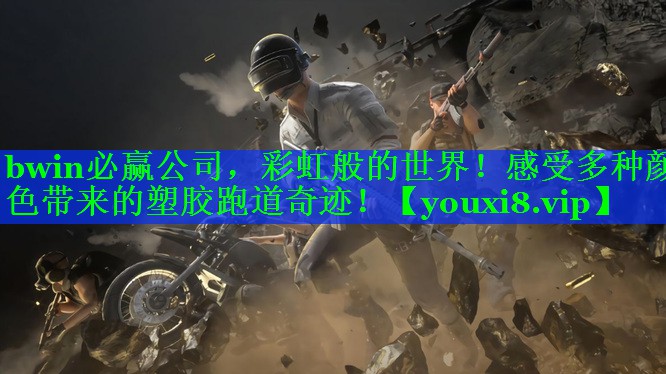 彩虹般的世界！感受多种颜色带来的塑胶跑道奇迹！