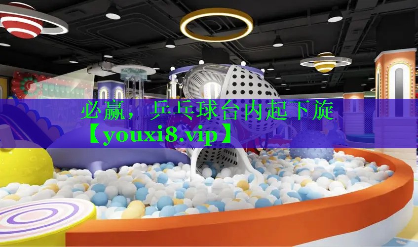 乒乓球台内起下旋