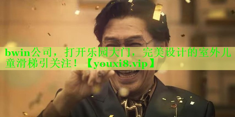 打开乐园大门，完美设计的室外儿童滑梯引关注！