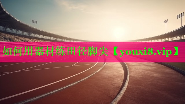 如何用器材练田径脚尖