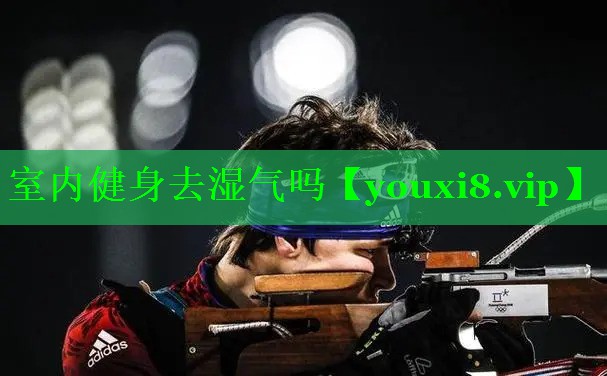 室内健身去湿气吗
