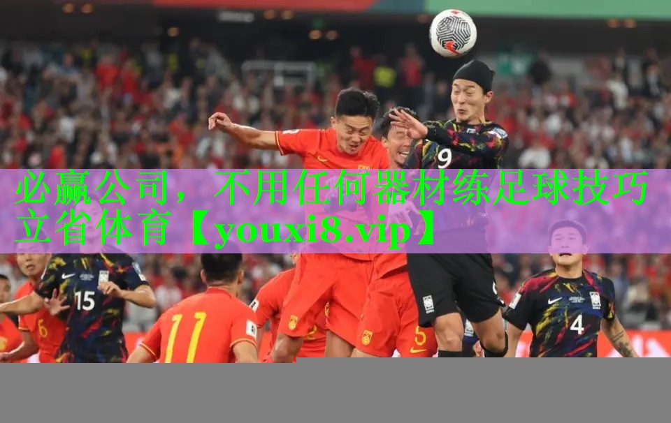 <strong>必赢公司，不用任何器材练足球技巧立省体育</strong>