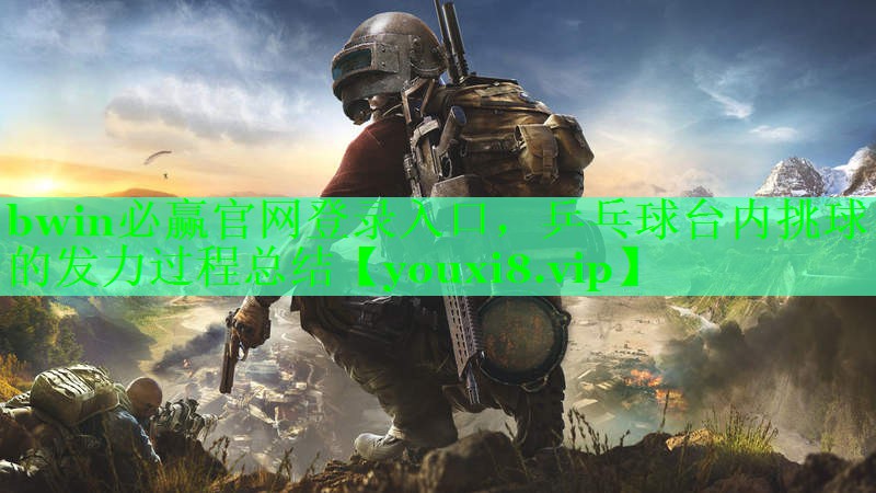 <strong>bwin必赢官网登录入口，乒乓球台内挑球的发力过程总结</strong>