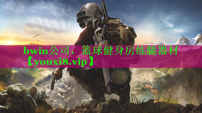 <strong>bwin公司，篮球健身房练腿器材</strong>