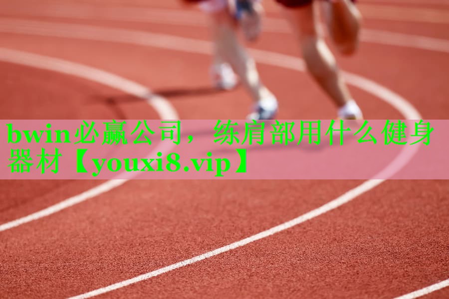 练肩部用什么健身器材