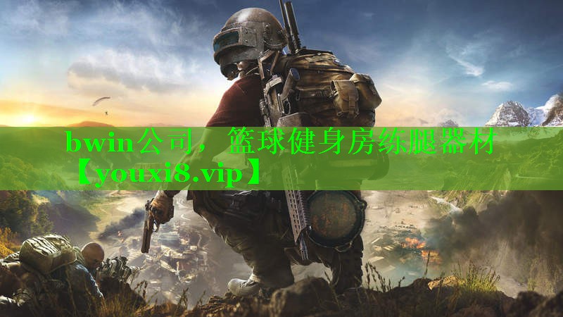 篮球健身房练腿器材