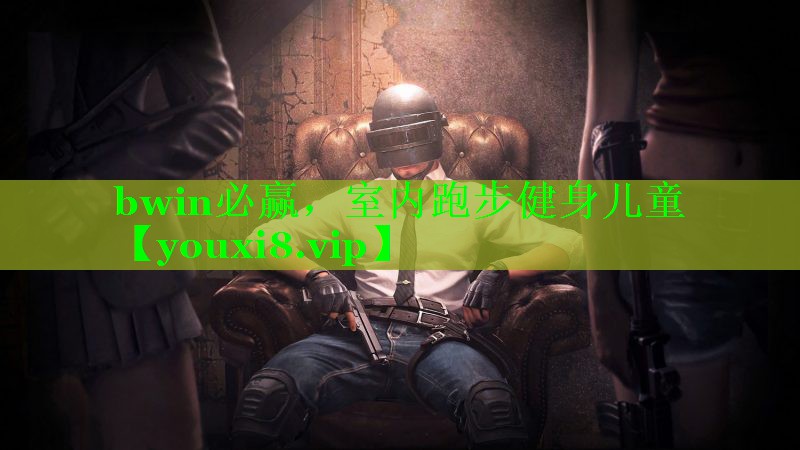 室内跑步健身儿童