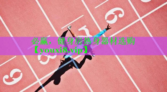 健身房热身器材选购