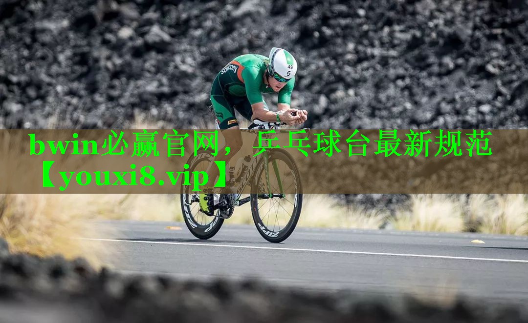 乒乓球台最新规范