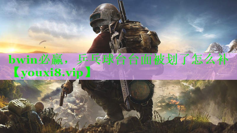 乒乓球台台面被划了怎么补