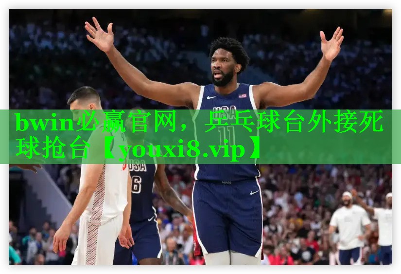乒乓球台外接死球抢台